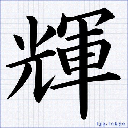 輝 楷書|「輝」の書き方